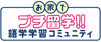 お家でプチ留学！語学学習コミュニティ