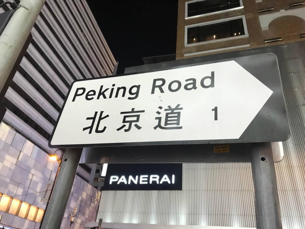 中国語で書かれた看板